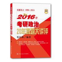 2016年考研政治20年真题大讲评
