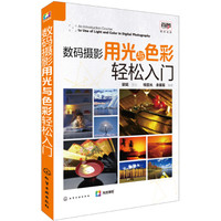数码摄影用光与色彩轻松入门