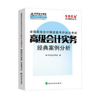 2015年 高级会计师 梦想成真 高级会计实务经典案例分析