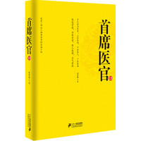 首席医官13(珍藏版 终结篇)