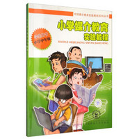 中国媒介教育实验教程系列丛书：小学媒介教育实验教程（小学中年级学生用书）