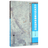 中国音乐学院科研与教学系列丛书：巴托克弦乐重奏曲复调研究