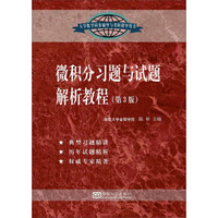 微积分习题与试题解析教程(第3版)