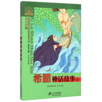 世界经典文学分级阅读文库·世界经典文学小学生分级阅读文库:希腊神话故事