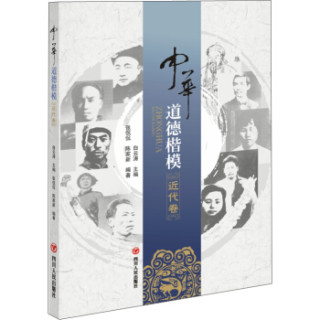 中华道德楷模（近代卷）