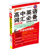 2015PASS绿卡掌中宝 高中英语词汇必备 3500词+1000词