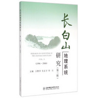 长白山地理系统研究(第3辑1996-2006)