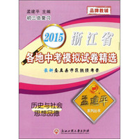 孟建平系列丛书·2015浙江省各地中考模拟试卷精选：历史与社会思想品德（初三总复习）