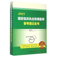 2015年国家临床执业助理医师备考速记全书