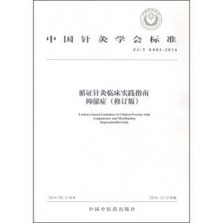 中国针灸学会标准（ZJ/T E003-2014）：循证针灸临床实践指南·抑郁症（修订版）