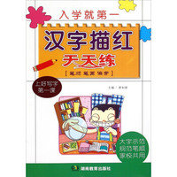 汉字描红天天练：笔顺笔画偏旁