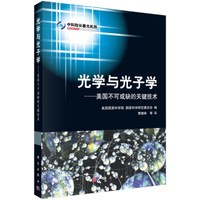 光学与光子学:美国不可或缺的关键技术