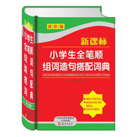 新课标小学生全笔顺组词造句搭配词典（双色版）