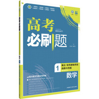 理想树 高考必刷题 2016数学 1 集合·常用逻辑用语·函数与导数