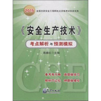 《安全生产技术》考点解析与预测模拟