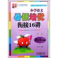 小学语文暑假培优衔接16讲（二年级升三年级 双色版）