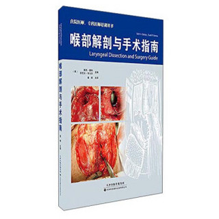 喉部解剖与手术指南