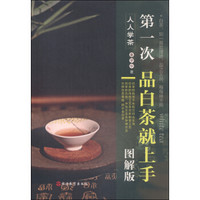 人人学茶:第一次品白茶就上手(图解版)