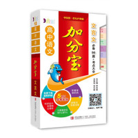 高中语文加分宝：文言文