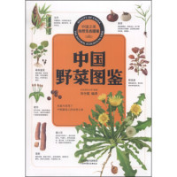《中国野菜图鉴》