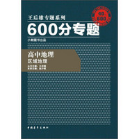 2016版 王后雄学案 600分专题 高中地理 区域地理