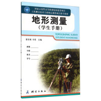 地形测量（学生手册）
