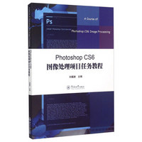 Photoshop CS6图像处理项目任务教程