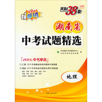 2016湖南省中考试题精选：地理