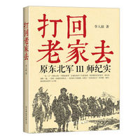 打回老家去：原东北军111师纪实