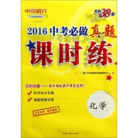 天利38套 2016年中考必做真题课时练 化学