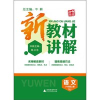新教材讲解 语文（八年级上 SJ）
