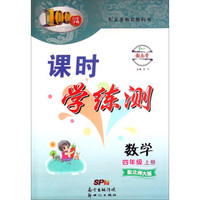 百年学典·课时学练测：数学（四年级上册 配北师大版）