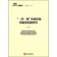 国务院发展研究中心研究丛书2015：“一带一路”基础设施投融资机制研究