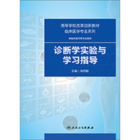 诊断学实验与学习指导(配套教材)