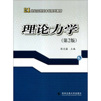 理论力学（第2版）/21世纪应用型本科系列教材