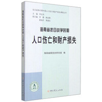 海南省抗日战争时期人口伤亡和财产损失