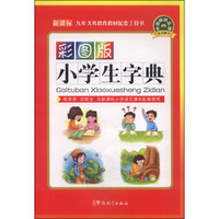 彩图版小学生字典