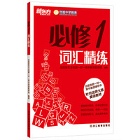 新东方·合肥优能一对一高中英语辅导书：必修1词汇精练（针对北师大版英语教材）