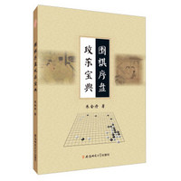 围棋序盘攻杀宝典