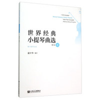世界经典小提琴曲选