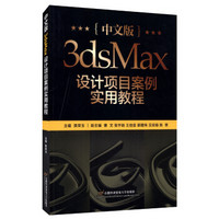 3dsMax设计项目案例实用教程（中文版）