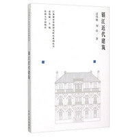 江苏城市传统建筑研究系列丛书：镇江近代建筑