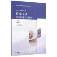 推拿手法学习指导与习题集（供针灸推拿专业用 第3版）