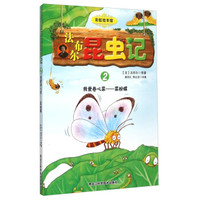 法布尔昆虫记2 我爱卷心菜菜粉蝶