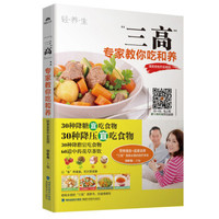 “三高”:专家教你吃和养(赠美食制作全视频)