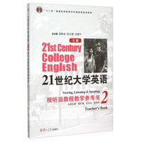 21世纪大学英语视听说教程教学参考书2（附光盘 S版）