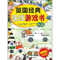 英国经典连线游戏书:机器