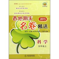2015各地期末名卷精选：科学（五年级上）