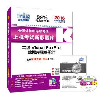 新思路·2016年9月全国计算机等级考试上机考试新版题库：二级Visual FoxPro