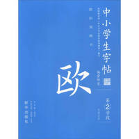 中小学生字帖 偏旁部首：欧阳询楷书（第二学段）